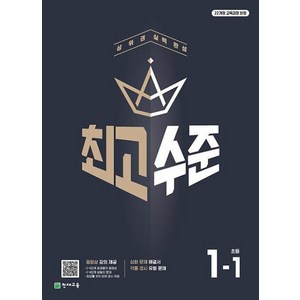 최고수준 초등 수학 1-1(2024), 천재교육, 초등1학년