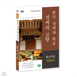 [DVD] [한국 성씨와 족보 : 성씨의 고향] 파평윤씨-坡平尹氏 (나의 뿌리를 찾아서/한국의 명문종가)