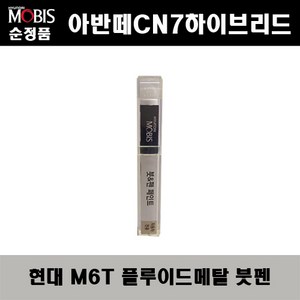 순정품 현대 아반떼CN7하이브리드 M6T 플루이드메탈 415 붓펜 자동차 도색 차량용 카페인트, M6T 플루이드메탈 붓펜(모비스), 1개