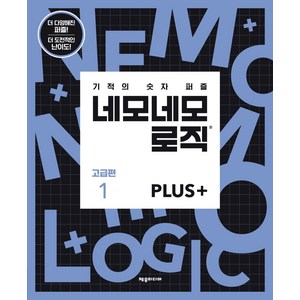 네모네모 로직 PLUS: 고급편. 1:기적의 숫자 퍼즐, 제우미디어, 제우미디어