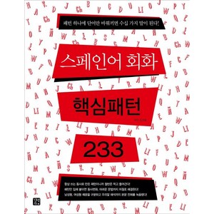 스페인어 회화 핵심패턴 233, 길벗이지톡, 상세 설명 참조