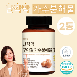 작은닥터 난각막 구아검 가수분해물 총 내용량 36000mg 캡슐 정 식약청 HACCP 인증, 2개, 60정