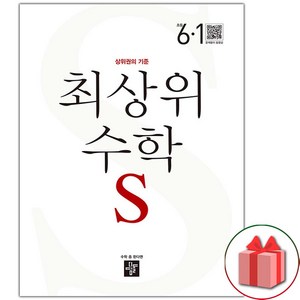 사은품+2025년 최상위 초등 수학 S 에스 6-1, 수학영역