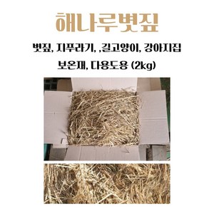 볏짚 2kg 지푸라기 길고양이 강아지집 보온재 다용도용, 1개