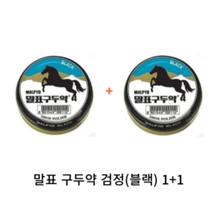 말표 구두약 캔 40g (블랙/브라운) 1+1, 블랙 1+1, 1세트