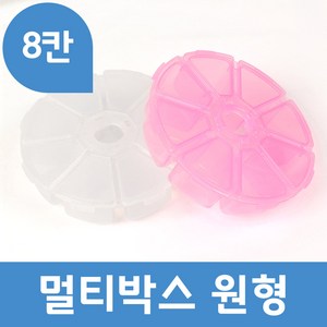 멀티박스 원형 (8칸), 화이트, 1개