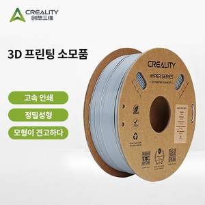 [Ceality 크리알리티] 고속 프린팅 Hype PLA 3D 프린터 필라멘트 1KG, Hype PLA 회색