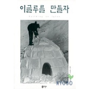 이글루를 만들자, 비룡소