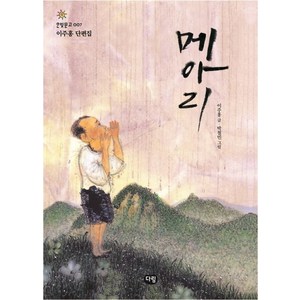 메아리:이주홍 단편집, 다림