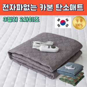 [국내생산] 한솔의료기 전자파없는 카본 탄소매트 안심 항균 전기매트 1인용 2인용, 싱글(105 x 180 cm), 차콜