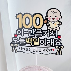 써봄 100일 아기백일 이벤트토퍼, 1개