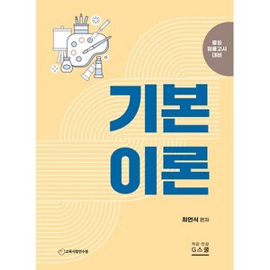 2025 최연식 전공미술 기본이론:중등 임용고시 대비, 지스쿨