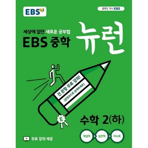 EBS 뉴런 중학 수학 2(하) (2025년), 중등2학년