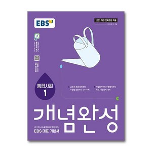 EBS 개념완성 사회탐구영역 통합사회 1 (2025), EBS한국교육방송공사, 사회영역