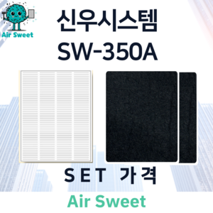 에어스윗 신우시스템 SW-350A H13등급 헤파필터 세트 전열교환기 필터, 1세트, 고급필터세트