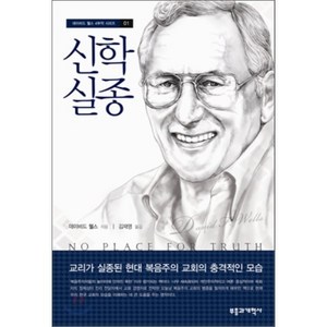 신학 실종:교리가 실종된 현대 복음주의 교회의 충격적인 모습, 부흥과개혁사, 데이비드 웰스 저/김재영 역