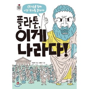 플라톤 이게 나라다!:국가를 통해 이상 국가를 말하다, 생각비행, 이성주