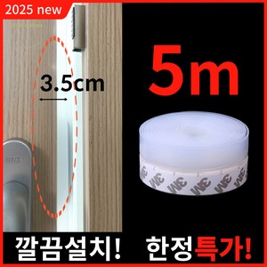 본느셩스 간편설치 초강력 문풍지 길이 5M 폭 3.5cm, 1개