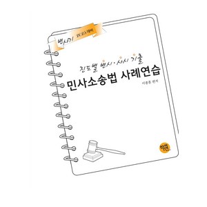 2025 대비 진도별 변시 사시기출 민사소송법 사례연습, 학연