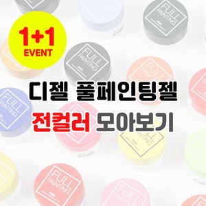 (1+1) 디젤 풀페인팅젤 통젤 젤네일아트, FP11, 1개