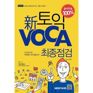 신토익 Voca 최종점검, 멘토스