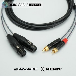 RCA to XLR(암) 2P 카나레 리안 오인페 케이블 (오믹케이블 RA-AYXFR), 3m, 1개