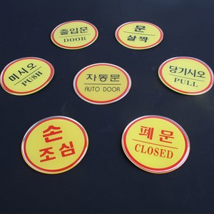 [FullyJully Shop] 부착형 원형 에폭시 안내 스티커 당기시오 미시오 폐문 출입문 자동문 손조심 문살짝, 05 / 문살짝, 1개