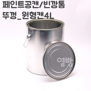 페인트 깡통 뚜껑4L/공캔/빈깡통/철캔/다용도캔/옆방, 1개