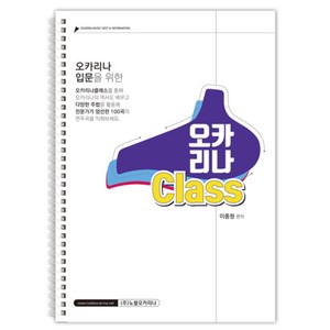 오카리나 Class (성인입문용) 교재 교본 연주곡집 악보, 1개