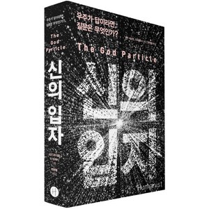 신의 입자:우주가 답이라면 질문은 무엇인가, 휴머니스트, 리언 레더먼, 딕 테레시