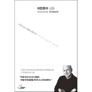 미친듯이 심플:스티브 잡스 불멸의 경영 무기, 문학동네, 글: 켄 시걸