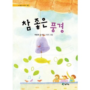 참 좋은 풍경, 청개구리