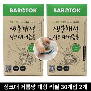 바로톡 생분해성 싱크대거름통 대형, 30개입, 2개