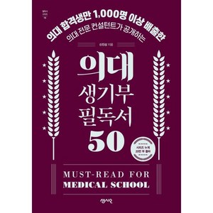 의대 생기부 필독서 50:의대 합격생만 1 000명 이상 배출한 의대 전문 컨설턴트가 공개하는, 센시오, 신진상 저