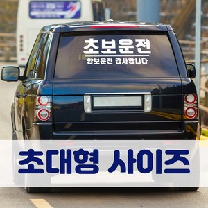 뭉키데코 초대형 반사지 초보운전 스티커 CBD_초보운전 06, 반사지 (초대형), 1개