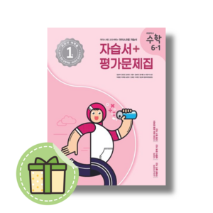 아이스크림 수학 6-1 자습서+평가 (2025) (안전포장)(Newbook)