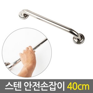 E.T.Shop 스텐 안전 손잡이 40cm- 보조손잡이 핸드레일 안전바 미끄럼방지 장애인 노인 노약자 화장실 욕실 계단, 실버, 1개