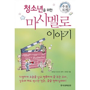 청소년을 위한마시멜로 이야기, 한국경제신문사, 호아킴 데 포사다 원작/전지은 저/전미옥 기획