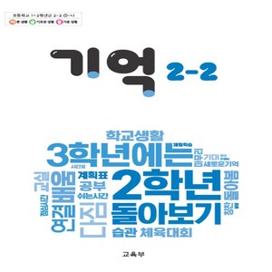 초등학교 기억 2-2 교육부 교과서