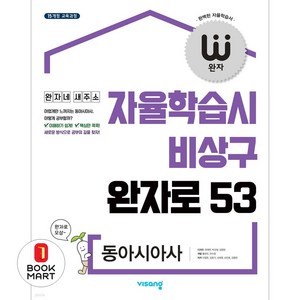 완자 고등 동아시아사(2025), 비상교육, 고등학생