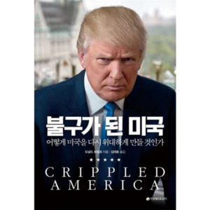[이레미디어] 불구가 된 미국, 없음, 상세 설명 참조