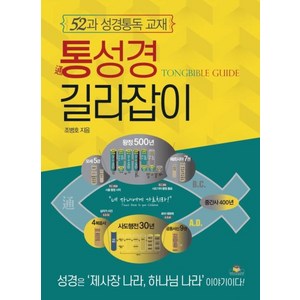 [개정증보판] 통성경 길라잡이 - 통독원 조병호, 단품
