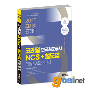 2025 고시넷 코레일 NCS 철도법 기출예상모의고사 / 한국철도공사, GOSINET