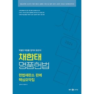 2024 채한태 명품헌법 헌법재판소 판례 핵심요약집, 메가스터디