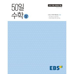 50일 수학(상)(2025):취약점 보완을 위한 긴급 학습, 수학, 고등 1학년