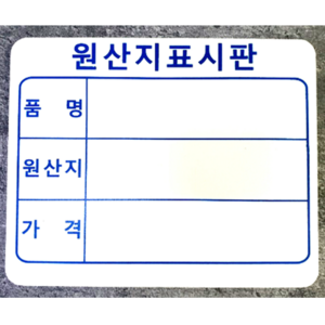 원산지표시판 5개입 세트, 소