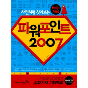 파워포인트 2007:사전처럼 찾아보는 HELP ME, 영진닷컴