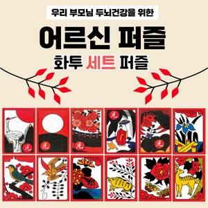 치매예방 효도 퍼즐 오광 고도리 화투 시니어 인지건강 세트퍼즐, 오광 5종류 1세트 35조각, 1개