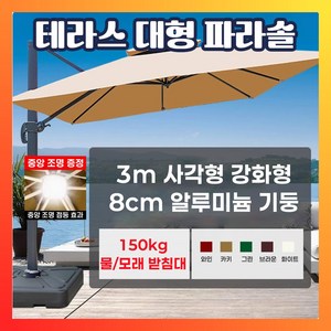 [파라클] 야외용 대형 파라솔 카페 편의점 그늘막 옥상 테라스 폴딩 정원