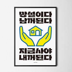 지금 사야 내꺼된다 2 M 디자인 포스터 부동산, 프레임색상